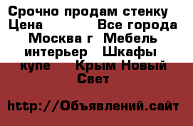 Срочно продам стенку › Цена ­ 7 000 - Все города, Москва г. Мебель, интерьер » Шкафы, купе   . Крым,Новый Свет